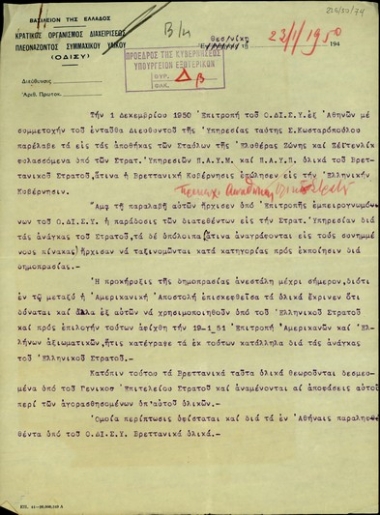Υπηρεσιακό σημείωμα του Κρατικού Οργανισμού Διαχειρίσεως Πλεονάζοντος Συμμαχικού Υλικού (Ο.ΔΙ.Σ.Υ.) σχετικά με τα αγορασθέντα από την ελληνική κυβέρνηση υλικά του Βρετανικού Στρατού.