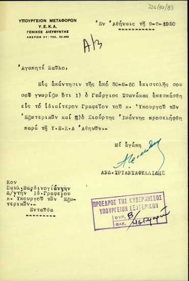 Επιστολή του Γενικού Διευθυντή της Υ.Ε.Κ.Α., Ανδρέα Τριανταφυλλίδη, προς τον Π. Βαρδινογιάννη με την οποία τον ενημερώνει για την απόσπαση του Γεωργίου Τσανάκα στο γραφείο του Υπουργού των Εξωτερικών και για την πρόσληψη του Ιωάννη Σιούρτη από την Υ.Ε.Κ.Α. Αθηνών.