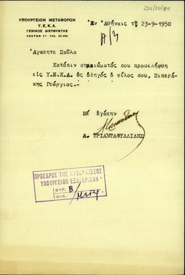 Επιστολή του Γενικού Διευθυντή της Υ.Ε.Κ.Α., Ανδρ. Τριανταφυλλίδη, προς τον Π. Βαρδινογιάννη με την οποία τον ενημερώνει για την πρόσληψη του φίλου του, Γεώργιου Πιπεράκη, ως οδηγού.