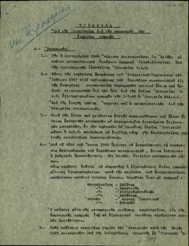 Υπόμνημα του Γενικού Διευθυντή της Κ.Υ.Π.Α. σχετικά με τη διαιτησία για την κατανομή των εναέριων γραμμών.