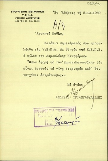 Επιστολή του Γενικού Διευθυντή της Υ.Ε.Κ.Α., Ανδρέα Τριανταφυλλίδη, προς τον Π. Βαρδινογιάννη με την οποία τον ενημερώνει για την πρόσληψη του Νικηφόρου Δαμουλάκη ως οδηγού στο Κ.Ε.Γ.Ε. καθώς και για την αδυναμία πρόσληψης του Εμμαν. Μανουσάκη.