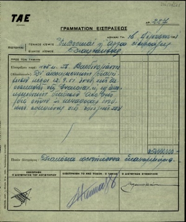 Γραμμάτιο είσπραξης της ΤΑΕ προς τον Π. Βαρδινογιάννη χρηματικού ποσού για την αποκλειστική διαφήμιση του Κόμματος των Φιλελευθέρων και την αποκλειστική ρίψη ή μεταφορά εκλογικών εντύπων του.