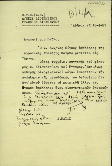 Επιστολή του Διευθυντή της Διεύθυνσης Διοικητικού Ο.Τ.Ε., Δ. Μάχα, προς τον Π. Βαρδινογιάννη με την οποία ζητεί την ανάκληση της μετάθεσης του υπαλλήλου της Αγροτικής Τράπεζας Κ. Πίγκου από την Πάτρα στο Άργος.