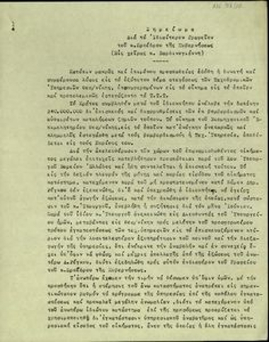 Σημείωμα του Γενικού Διευθυντή Ταχυδρομείων προς τον Π. Βαρδινογιάννη σχετικά με το ζήτημα της στέγασης των Ταχυδρομικών Υπηρεσιών Θεσσαλονίκης.
