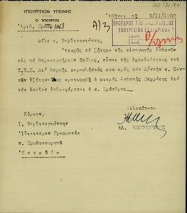 Επιστολή του υπουργού Υγιεινής, Αλ. Κωστόπουλου, προς τον Π. Βαρδινογιάννη σχετικά με την εισαγωγή του μικρού ασθενούς Περράκη στο Θεραπευτήριο Βούλας.