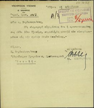 Επιστολή του υπουργού Υγιεινής, Αλ. Κωστόπουλου, προς τον Π. Βαρδινογιάννη με την οποία τον πληροφορεί ότι η Ζίτα Τζακίρη περιλήφθηκε μεταξύ των εισαχθησομένων στη σχολή Μαιών Θεσσαλονίκης.