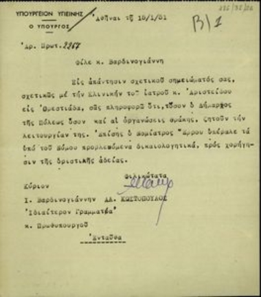 Επιστολή του υπουργού Υγιεινής, Αλ. Κωστόπουλου, προς τον Π. Βαρδινογιάννη σχετικά με τη λειτουργία της κλινικής του ιατρού Αριστείδου στην Ορεστιάδα.