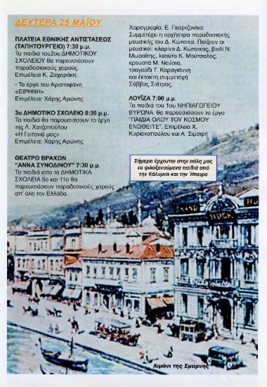Τα παιδιά του 3ου Δημοτικού Σχολείου θα παρουσιάσουν το έργο
της Λ. Χατζοπούλου
“Η Γειτονιά μας”