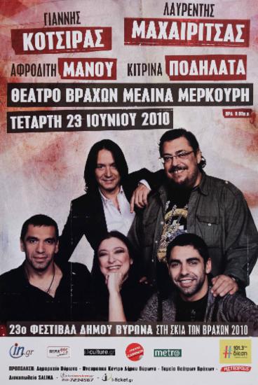 Λαυρέντης Μαχαιρίτσας, Γιάννης Κότσιρας, Αφροδίτη Μάνου, Κίτρινα Ποδήλατα