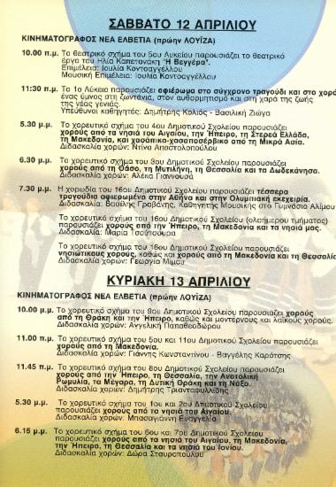 Το χορευτικό σχήμα του 5ου και 11ου Δημοτικού Σχολείου παρουσιάζει χορούς από τη Μακεδονία
