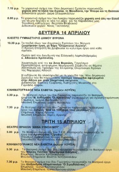 Το χορευτικό σχήμα του 10ου Δημοτικού Σχολείου παρουσιάζει χορούς από τα νησιά του Αιγαίου, τη Μακεδονία, την Ήπειρο και τη Θεσσαλία