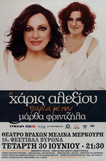 Χάρις Αλεξίου παρέα με την Μάρθα Φριντζήλα