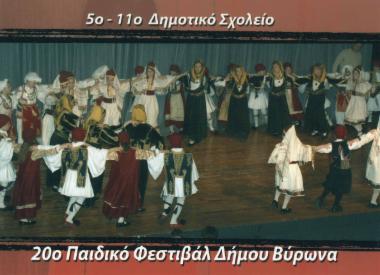 Το χορευτικό τμήμα των 5ου και 11ου Δημοτικών Σχολείων παρουσιάζει χορούς και έθιμα από Ρούμελη, Πελοπόννησο, Κω και Αρετσού Βιθυνίας