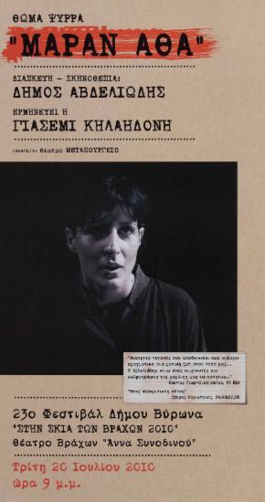 “Μαράν Αθά” Θωμά Ψύρρα