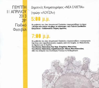 Οι μαθητές του 3ου Δημοτικού Σχολείου παρουσιάζουν το έργο
«Ανέβα στη στέγη να φάμε το σύννεφο» του Γιάννη Ξανθούλη