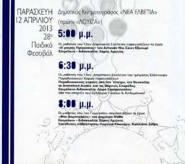 Οι μαθητές του 13ου Δημοτικού Σχολείου παρουσιάζουν το έργο «Ο μικρός πρίγκηπας» του Αντουάν Ντε Σάιντ Εξυπερί