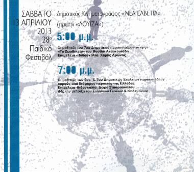 Οι μαθητές του 7ου Δημοτικού παρουσιάζουν το έργο
«Το Ζωοδικείο» του Βασίλη Αναστασιάδη