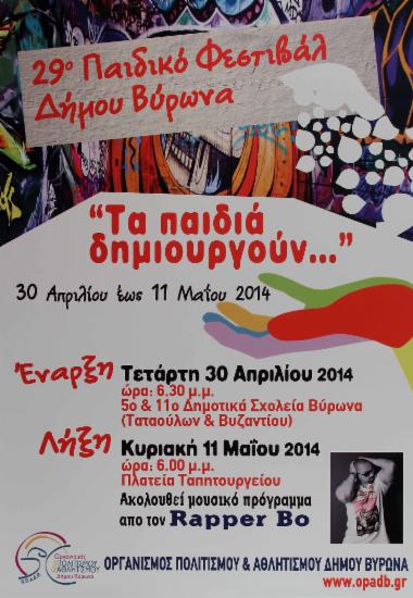 Τα παιδιά του Θεατρικού Εργαστηρίου Δήμου Βύρωνα
παρουσιάζουν το έργο 