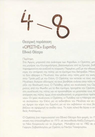 “Ορέστης” Ευριπίδη