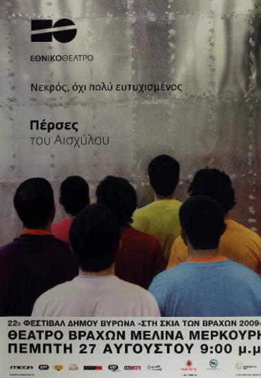 “Πέρσες” Ευριπίδη