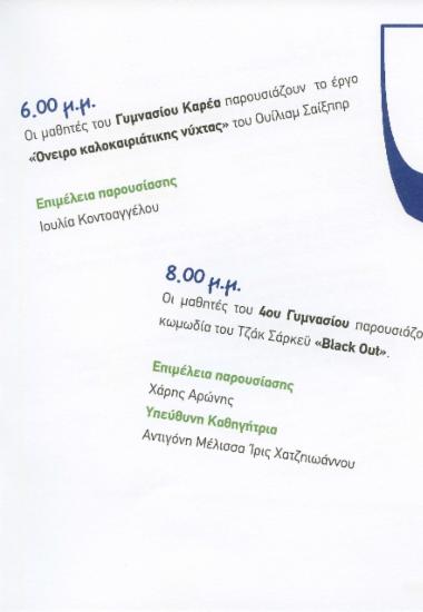Οι μαθητές του 4ου Γυμνασίου παρουσιάζουν τη μαύρη κωμωδία του Τζάκ Σάρκεϋ “Black out”