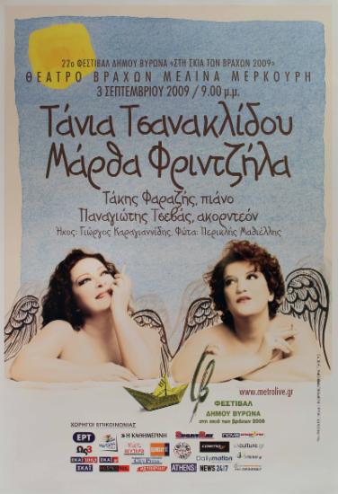 Τάνια Τσανακλίδου & Μάρθα Φριντζήλα
