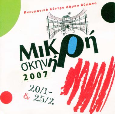 Μικρή σκηνή 2007