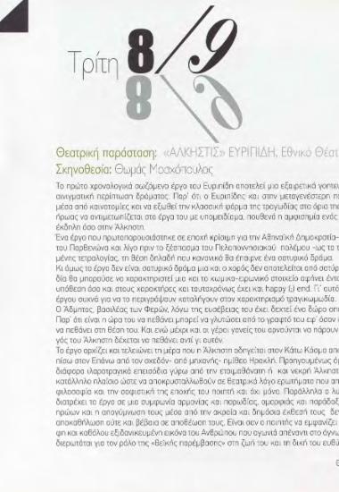 “Άλκηστις” Ευριπίδη