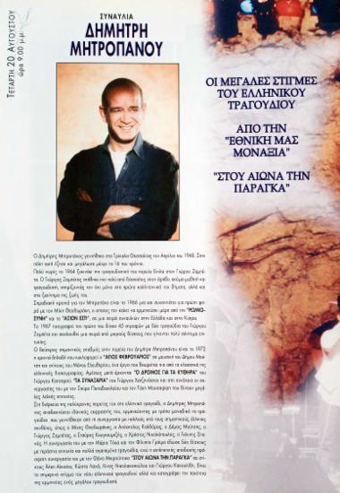 Δημήτρης Μητροπάνος