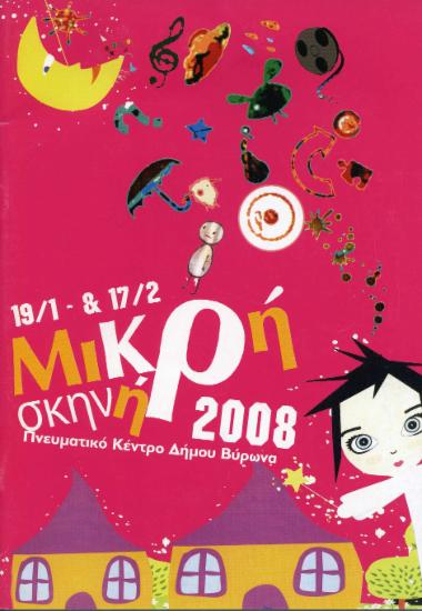 Μικρή σκηνή 2008