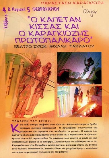 Ο Καπετάν Κίσσας και ο Καραγκιόζης πρωτοπαλίκαρο