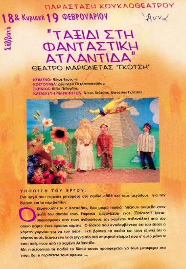 Ταξίδι στην φανταστική Ατλαντίδα