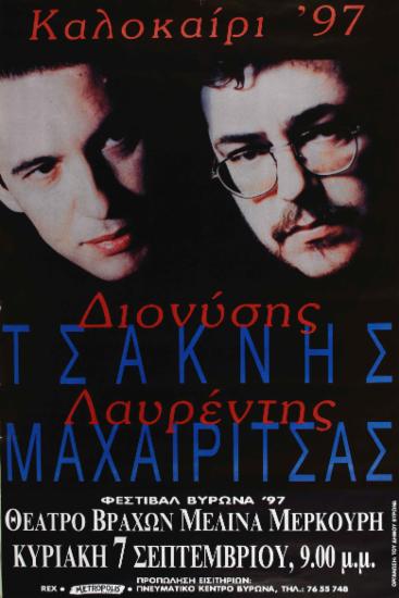 Διονύσης Τσακνής - Λαυρέντης Μαχαιρίτσας