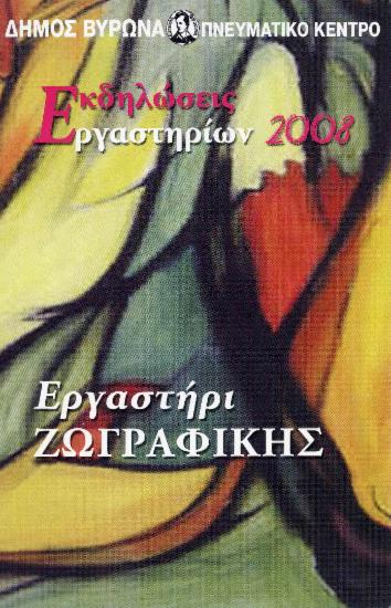 Έκθεση έργων ζωγραφικής του Εργαστηρίου Ζωγραφικής, 26 -27 Μαΐου 2008