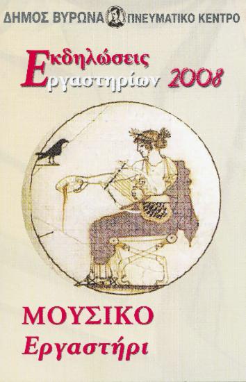 Συναυλία του Μουσικού Εργαστηρίου, 1 Ιουνίου, 2008