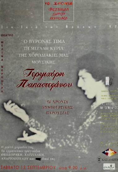 Βραδιά τιμής στην Τερψιχόρη Παπαστεφάνου