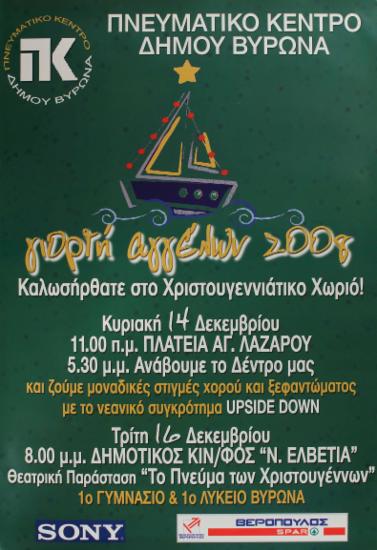 Γιορτή Αγγέλων 2008