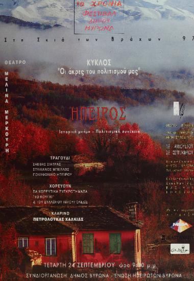 Ήπειρος. Ιστορική μνήμη - Πολιτισμική συνέχεια