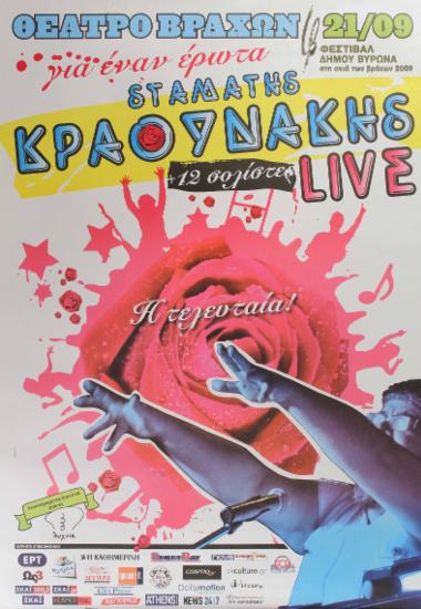 Για έναν έρωτα! Σταμάτης Κραουνάκης, Σπείρα-Σπείρα