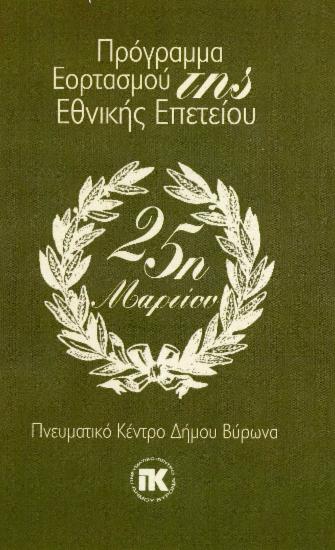 25η Μαρτίου 2011