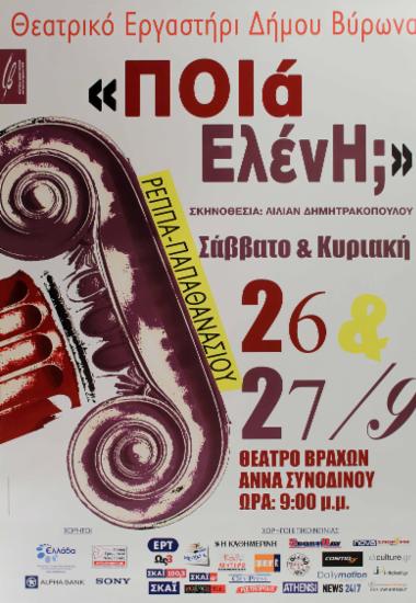 “Ποια Ελένη;”Ρέππα – Παπαθανασίου