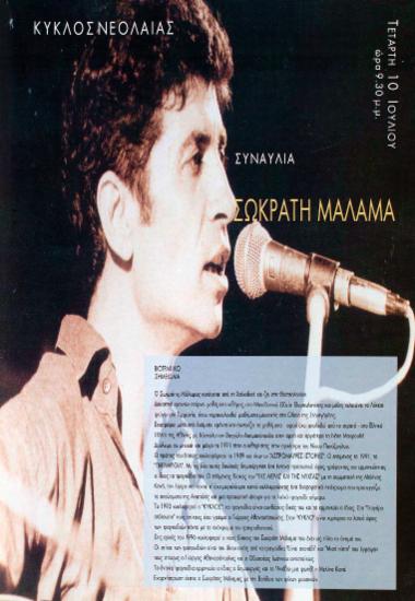 Σωκράτης Μάλαμας