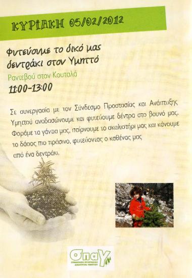 Φυτεύουμε το δικό μας δεντράκι στον Υμηττό