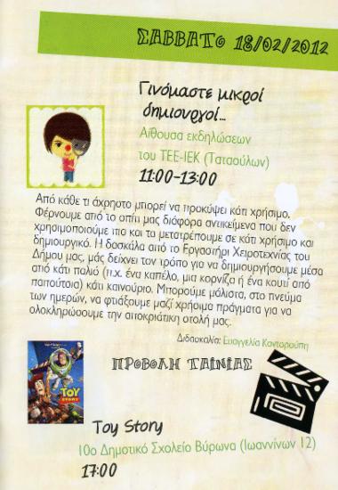 Γινόμαστε μικροί δημιουργοί ...