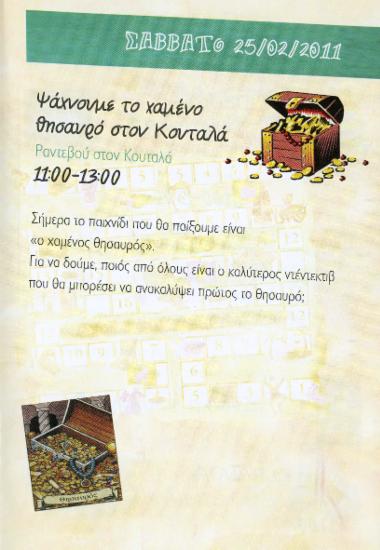 Ψάχνουμε το χαμένο θησαυρό στον Κουταλά