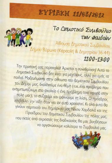 Το Δημοτικό Συμβούλιο των παιδιών