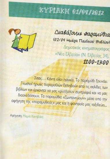 Διαβάζουμε παραμύθια
