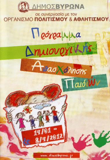Πρόγραμμα δημιουργικής απασχόλησης παιδιών 2012