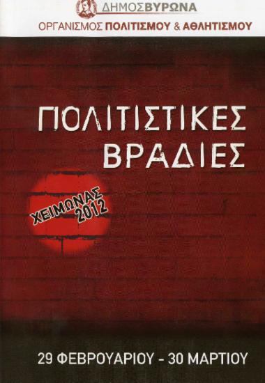 Κινηματογραφικές βραδιές - αφιερώματα σε πρωταγωνιστές του ελληνικού σινεμά