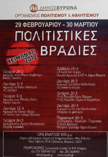 Πολιτιστικές βραδιές, χειμώνας 2012